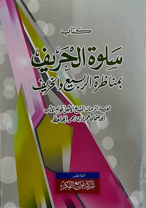 (image for) Kitab Salwat al-Harif : Arabic